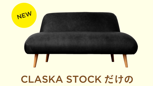 CLASKA STOCK だけの限定張地